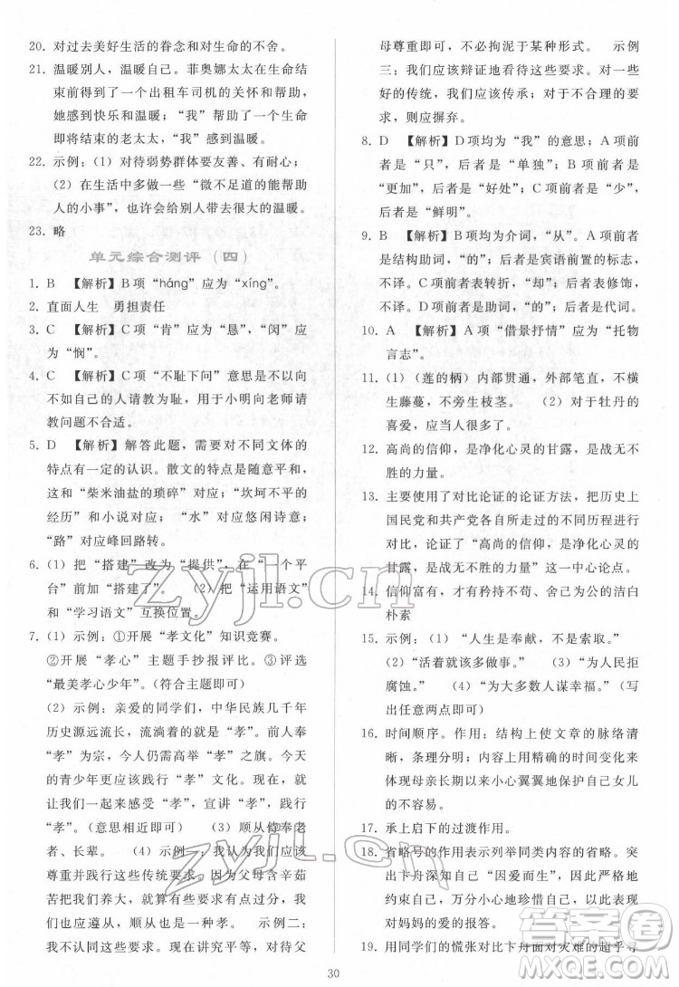 人民教育出版社2022同步輕松練習(xí)語文七年級下冊人教版答案