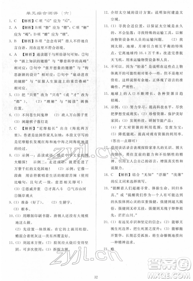 人民教育出版社2022同步輕松練習(xí)語文七年級下冊人教版答案