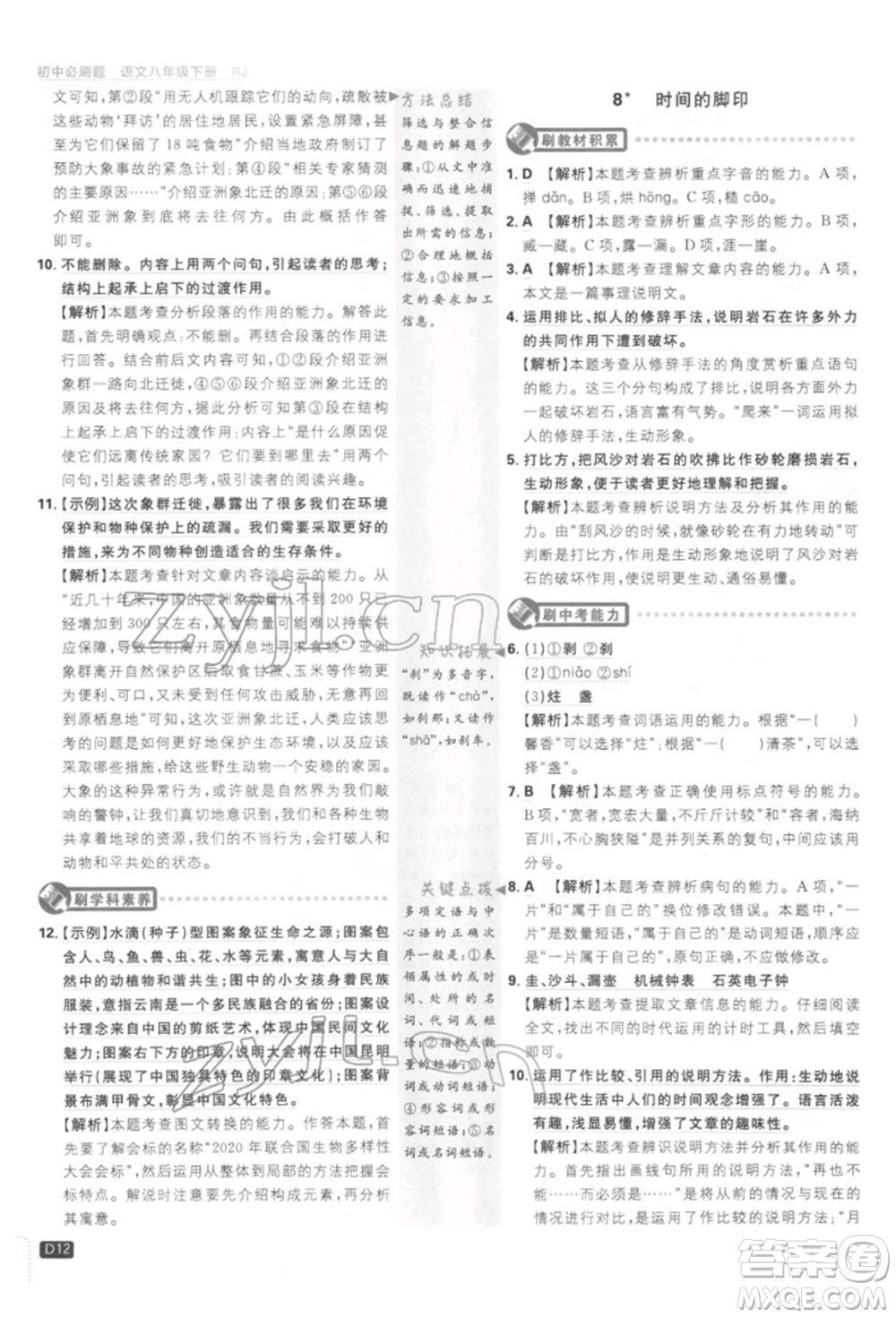 開(kāi)明出版社2022初中必刷題八年級(jí)語(yǔ)文下冊(cè)人教版參考答案