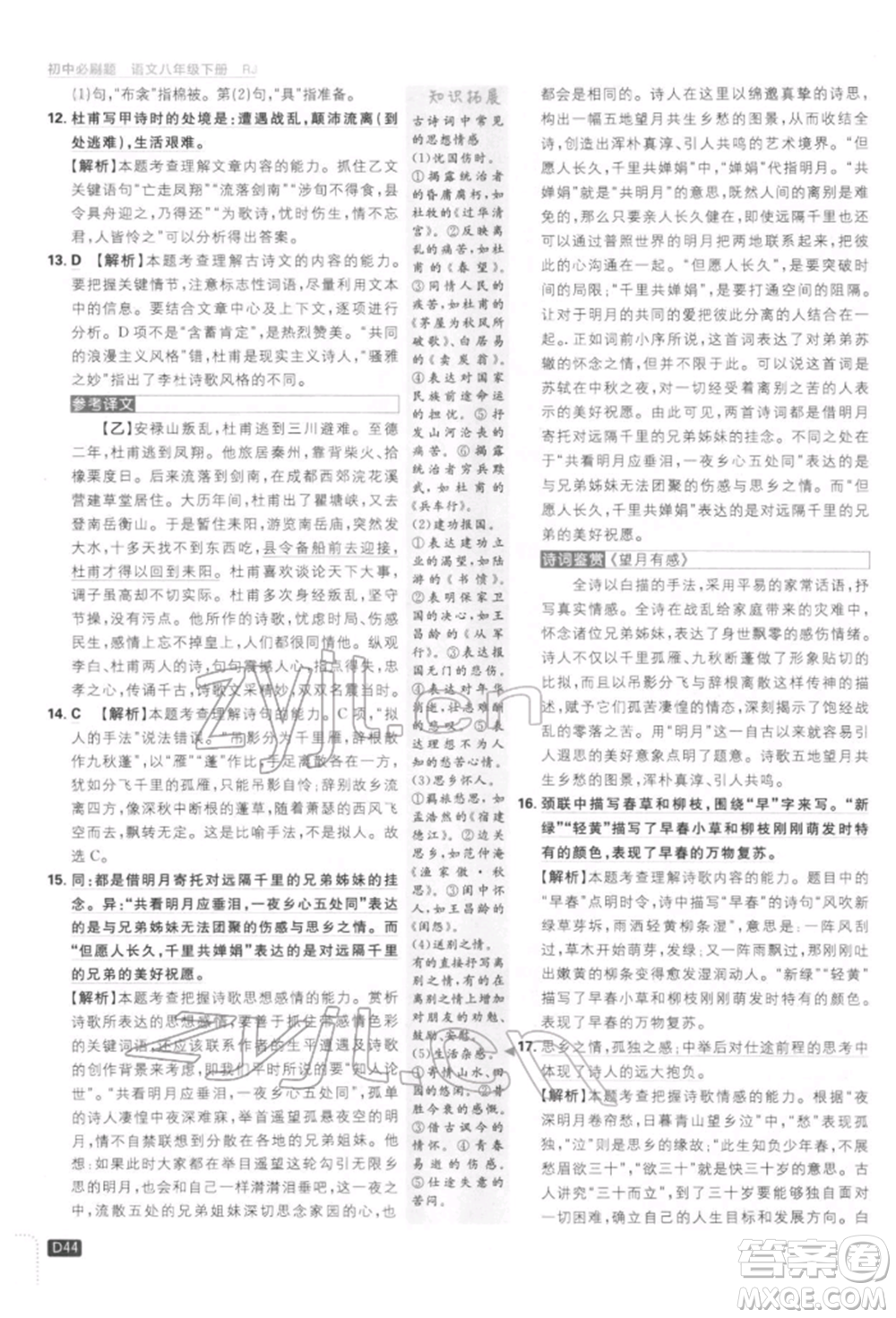 開(kāi)明出版社2022初中必刷題八年級(jí)語(yǔ)文下冊(cè)人教版參考答案