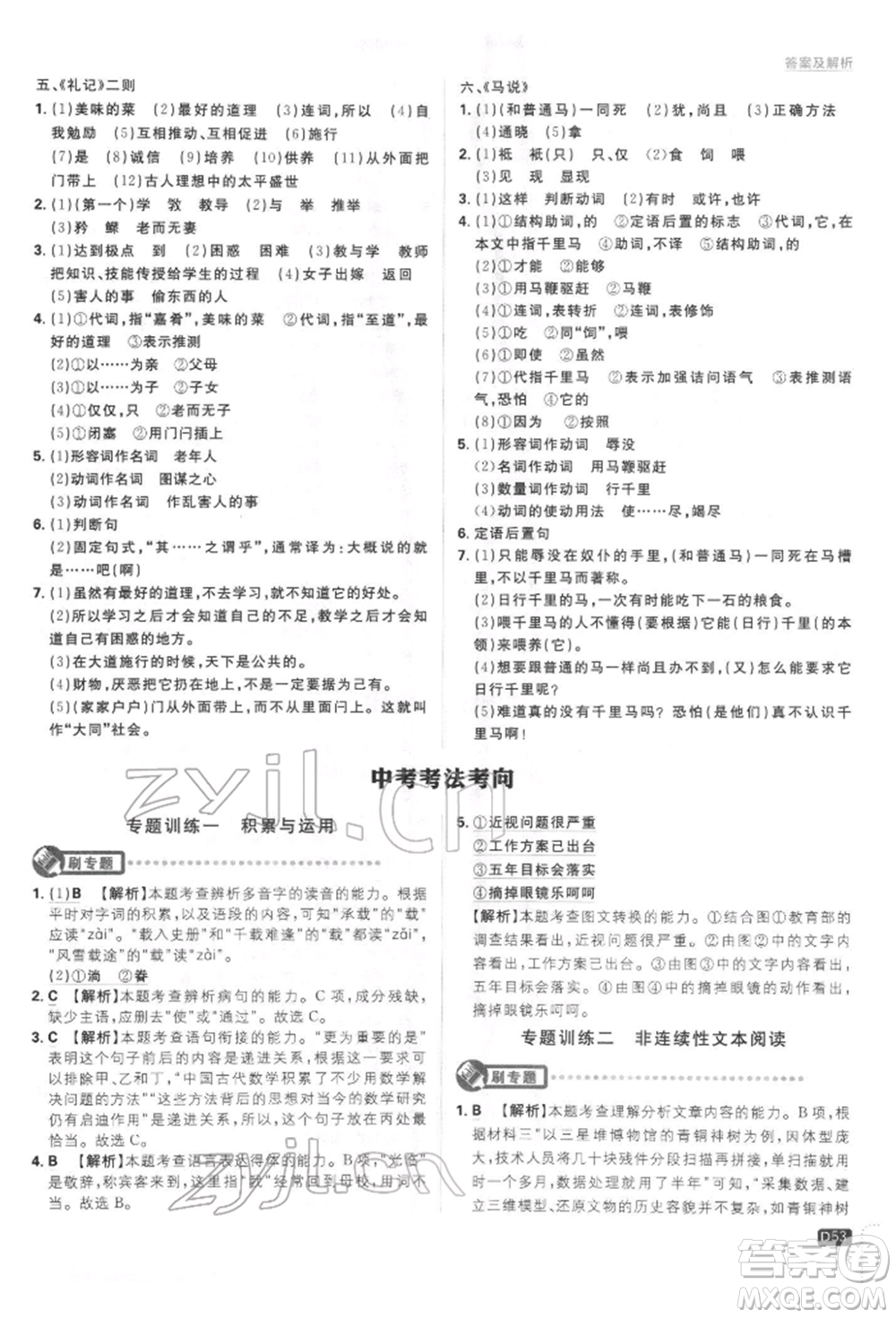 開(kāi)明出版社2022初中必刷題八年級(jí)語(yǔ)文下冊(cè)人教版參考答案