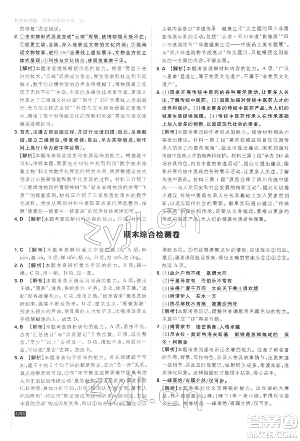 開(kāi)明出版社2022初中必刷題八年級(jí)語(yǔ)文下冊(cè)人教版參考答案