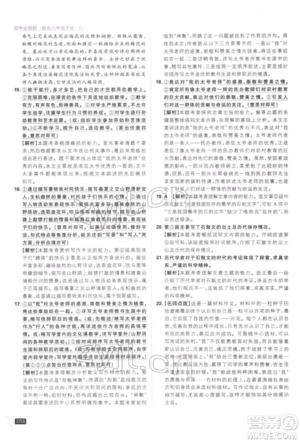 開(kāi)明出版社2022初中必刷題八年級(jí)語(yǔ)文下冊(cè)人教版參考答案