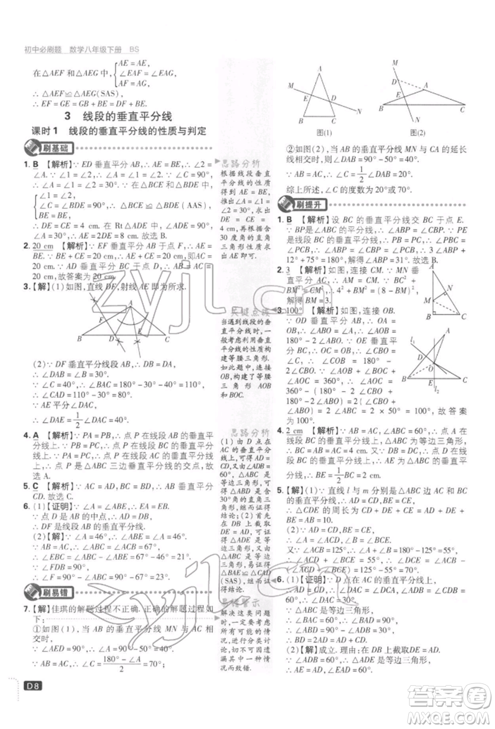 開明出版社2022初中必刷題八年級(jí)數(shù)學(xué)下冊(cè)北師大版參考答案