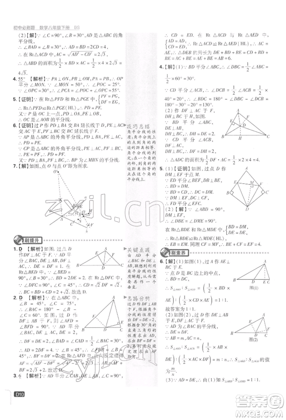 開明出版社2022初中必刷題八年級(jí)數(shù)學(xué)下冊(cè)北師大版參考答案