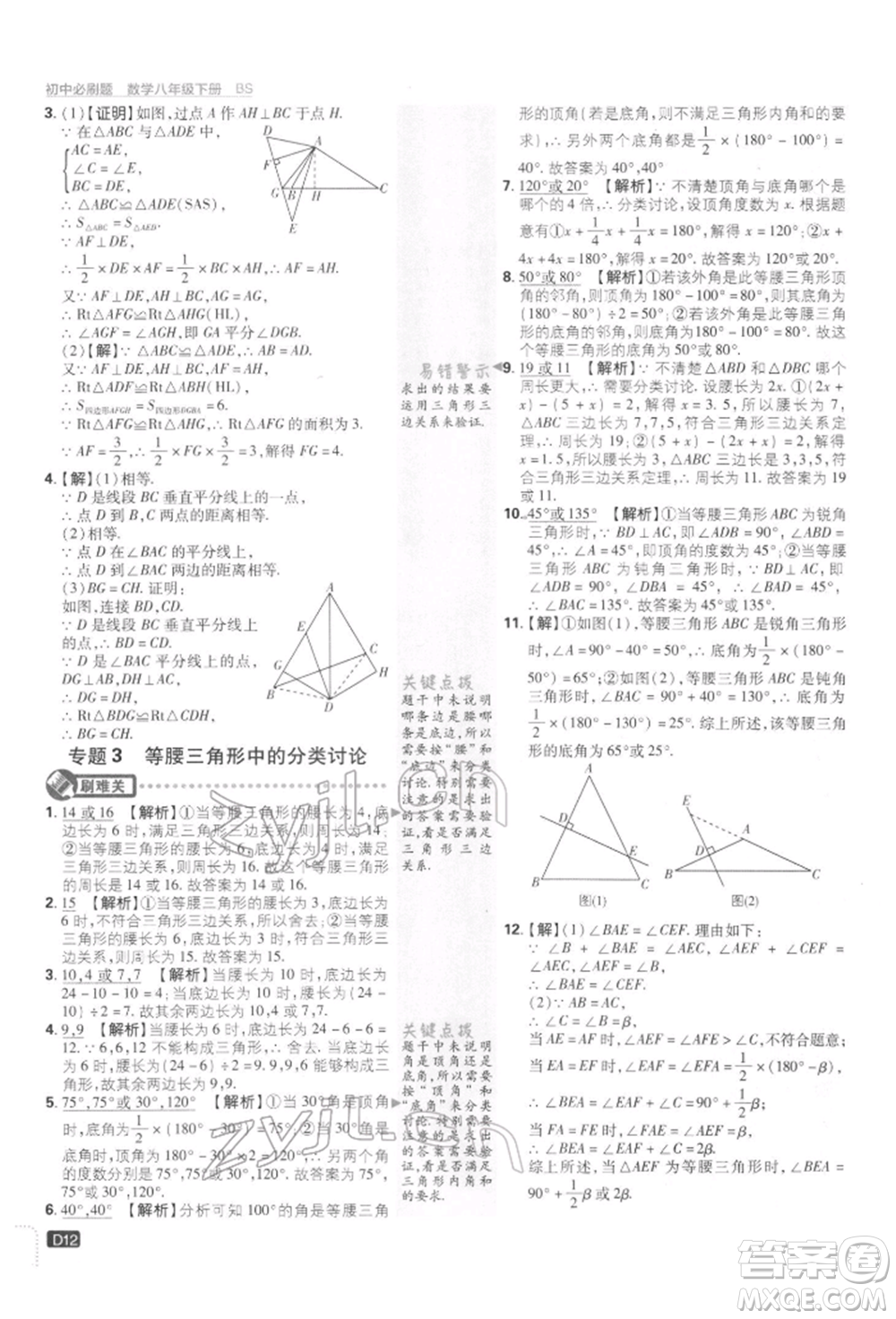 開明出版社2022初中必刷題八年級(jí)數(shù)學(xué)下冊(cè)北師大版參考答案