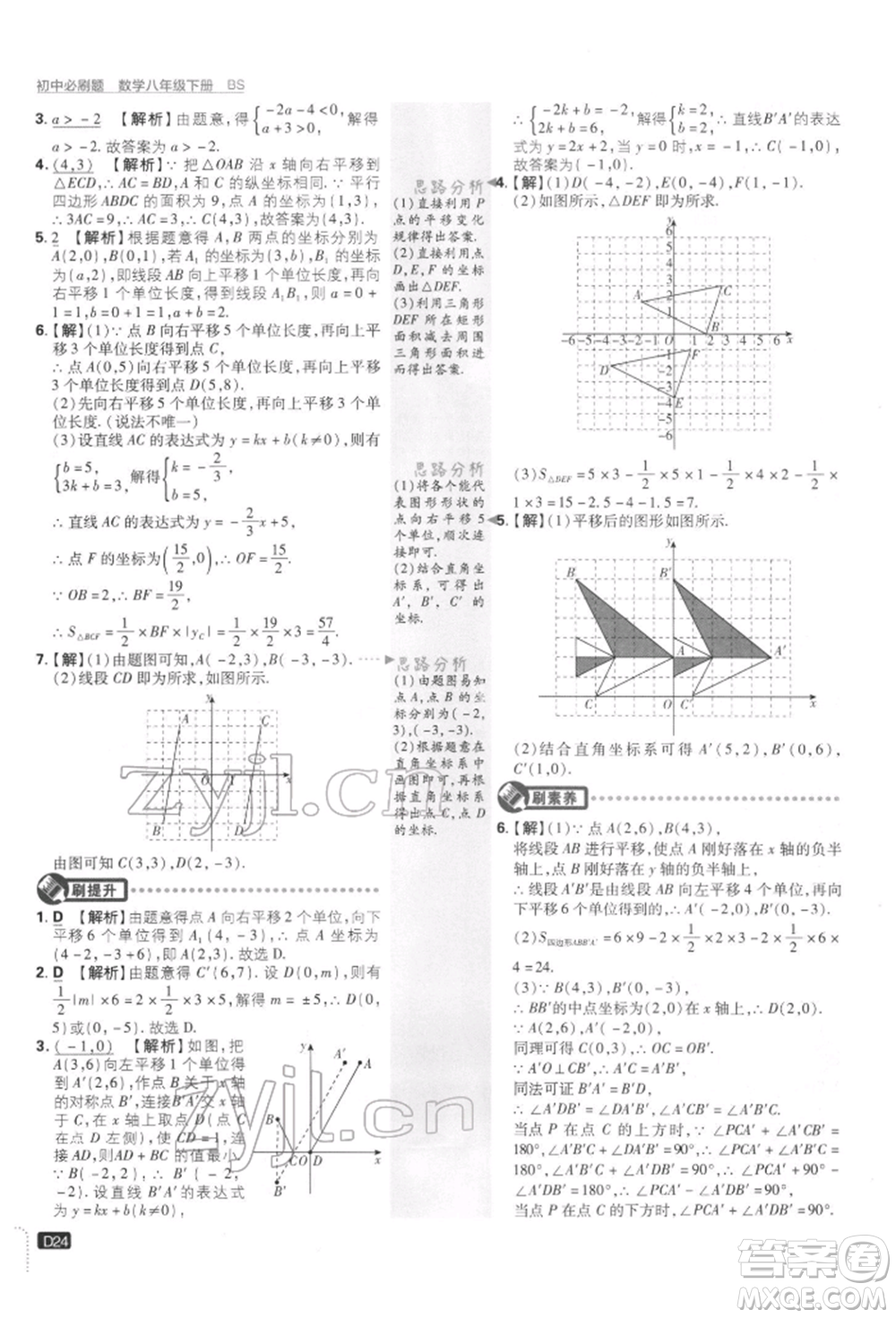 開明出版社2022初中必刷題八年級(jí)數(shù)學(xué)下冊(cè)北師大版參考答案