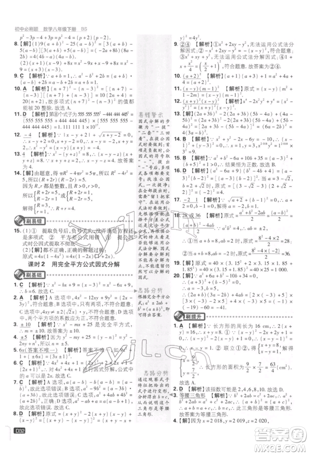 開明出版社2022初中必刷題八年級(jí)數(shù)學(xué)下冊(cè)北師大版參考答案