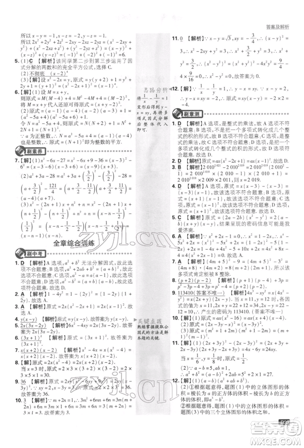 開明出版社2022初中必刷題八年級(jí)數(shù)學(xué)下冊(cè)北師大版參考答案