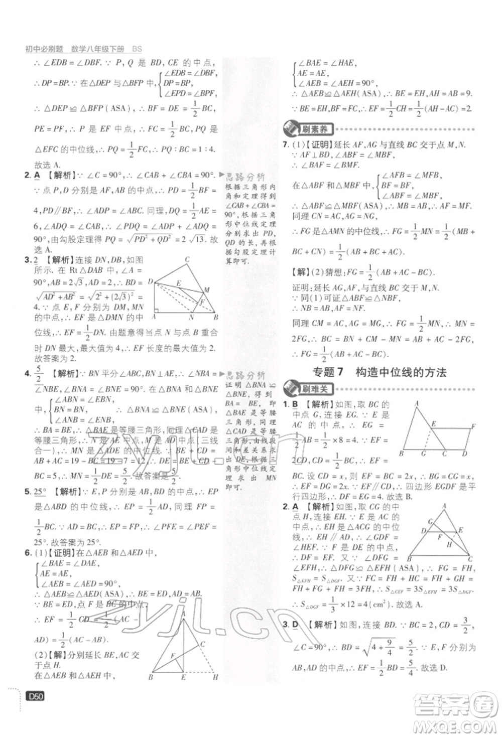 開明出版社2022初中必刷題八年級(jí)數(shù)學(xué)下冊(cè)北師大版參考答案