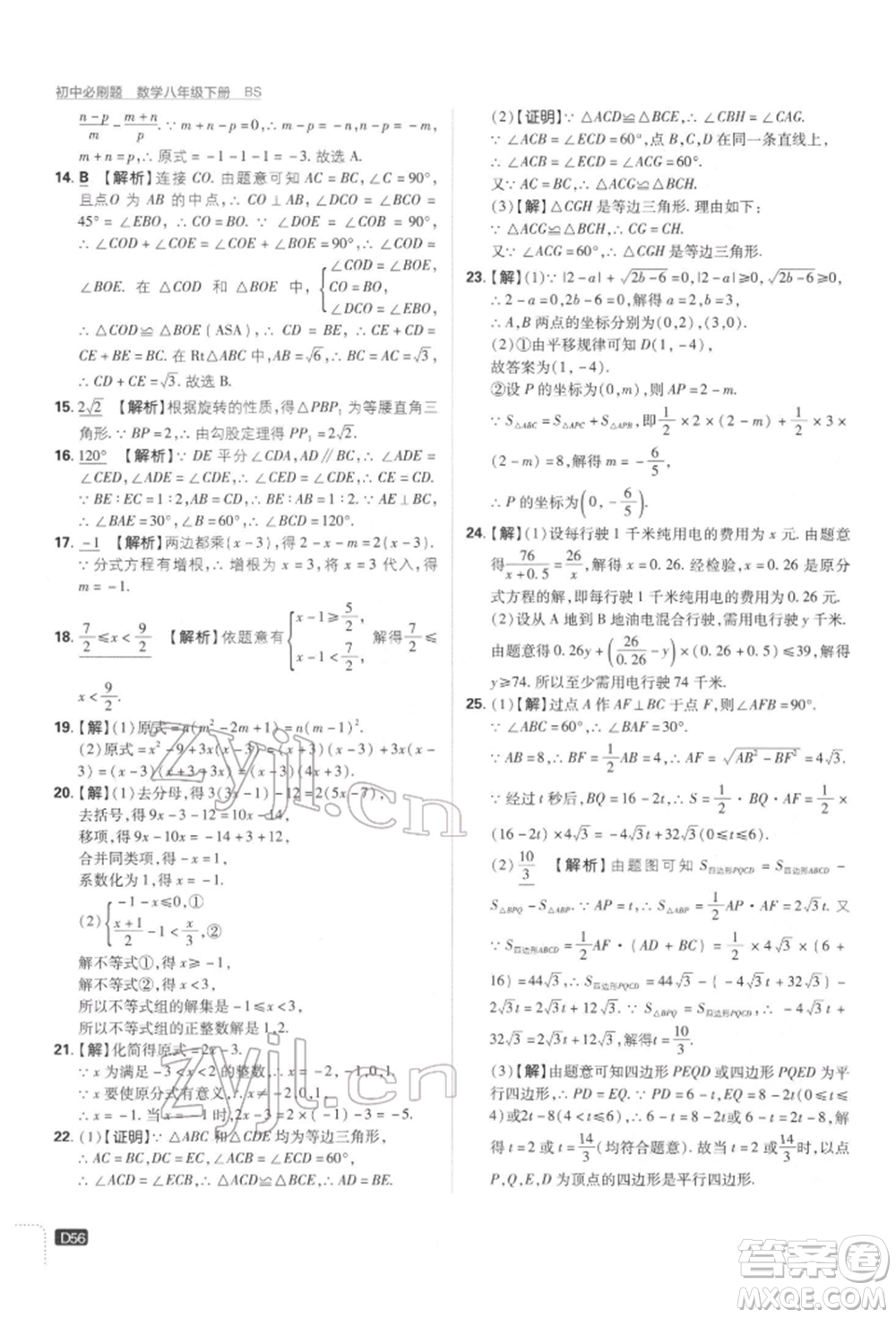 開明出版社2022初中必刷題八年級(jí)數(shù)學(xué)下冊(cè)北師大版參考答案