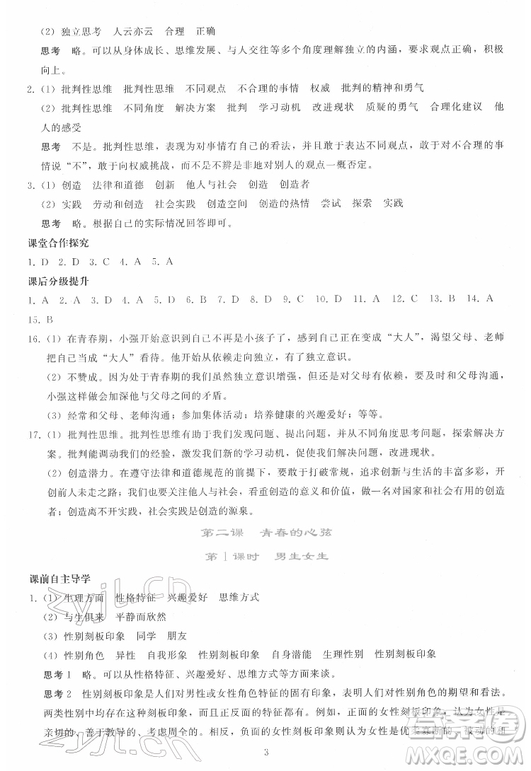 人民教育出版社2022同步輕松練習道德與法治七年級下冊人教版答案