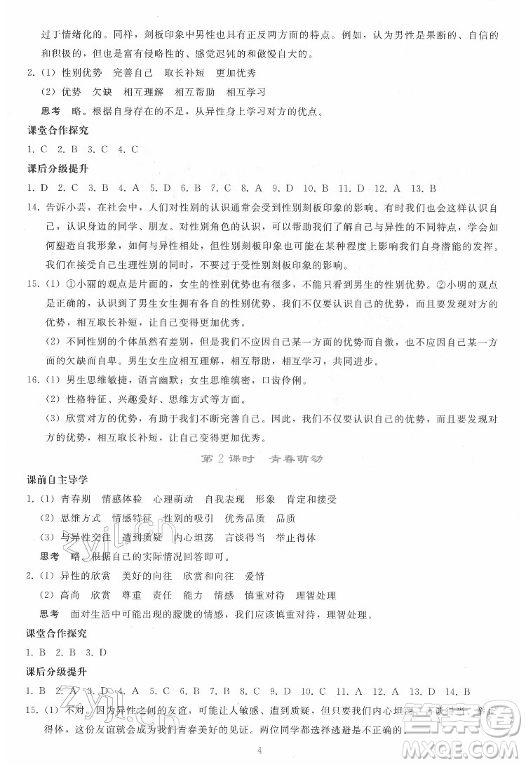 人民教育出版社2022同步輕松練習道德與法治七年級下冊人教版答案