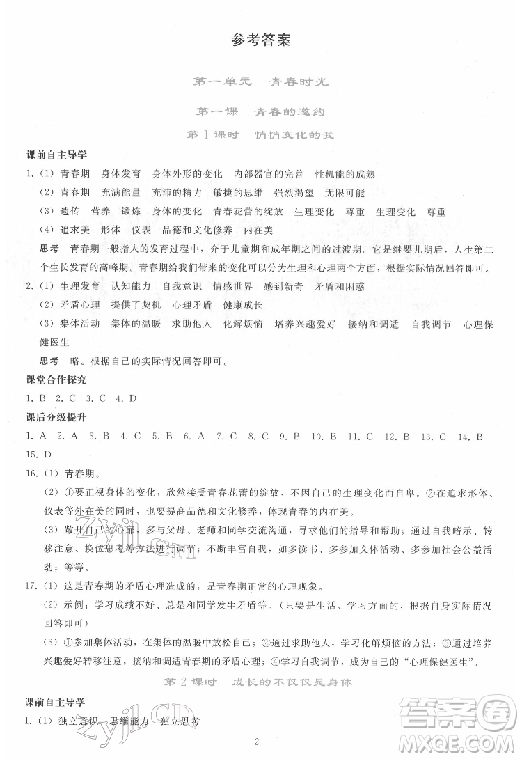 人民教育出版社2022同步輕松練習道德與法治七年級下冊人教版答案