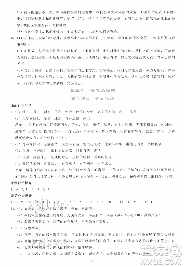 人民教育出版社2022同步輕松練習道德與法治七年級下冊人教版答案