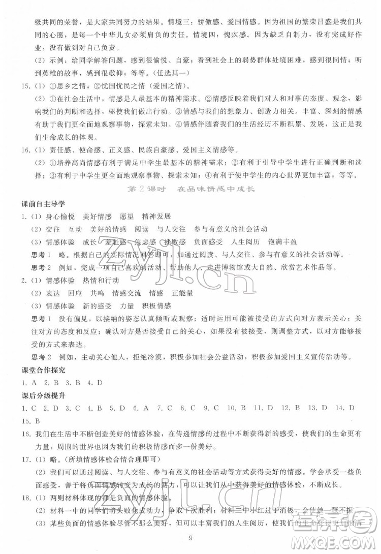 人民教育出版社2022同步輕松練習道德與法治七年級下冊人教版答案