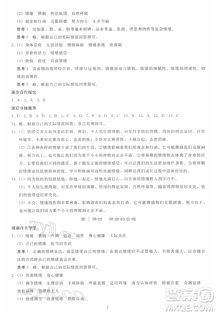 人民教育出版社2022同步輕松練習道德與法治七年級下冊人教版答案