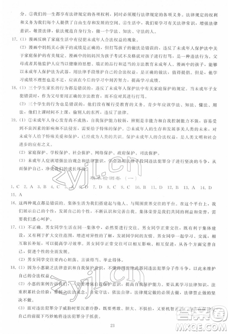 人民教育出版社2022同步輕松練習道德與法治七年級下冊人教版答案