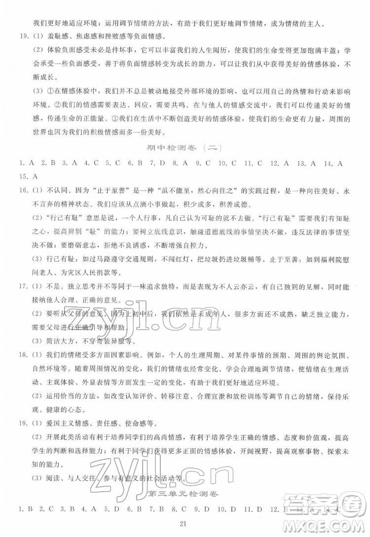 人民教育出版社2022同步輕松練習道德與法治七年級下冊人教版答案