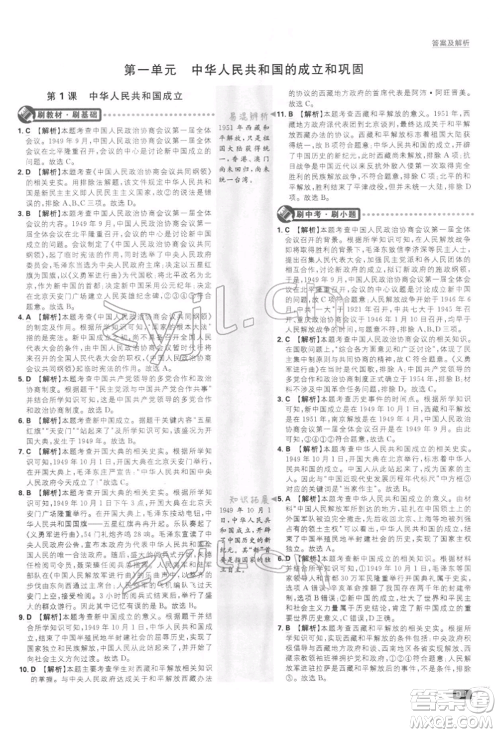 開明出版社2022初中必刷題八年級歷史下冊人教版參考答案