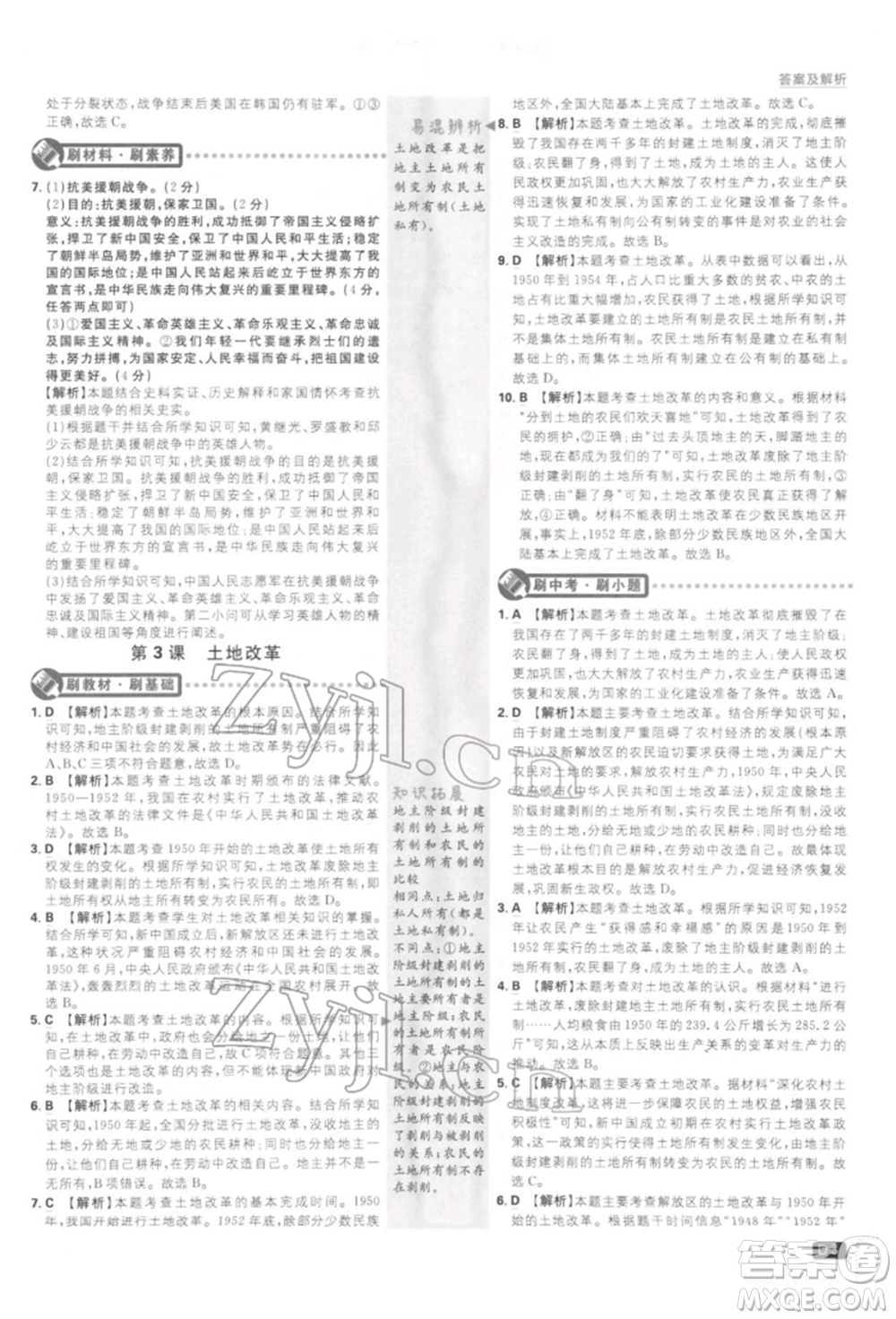 開明出版社2022初中必刷題八年級歷史下冊人教版參考答案