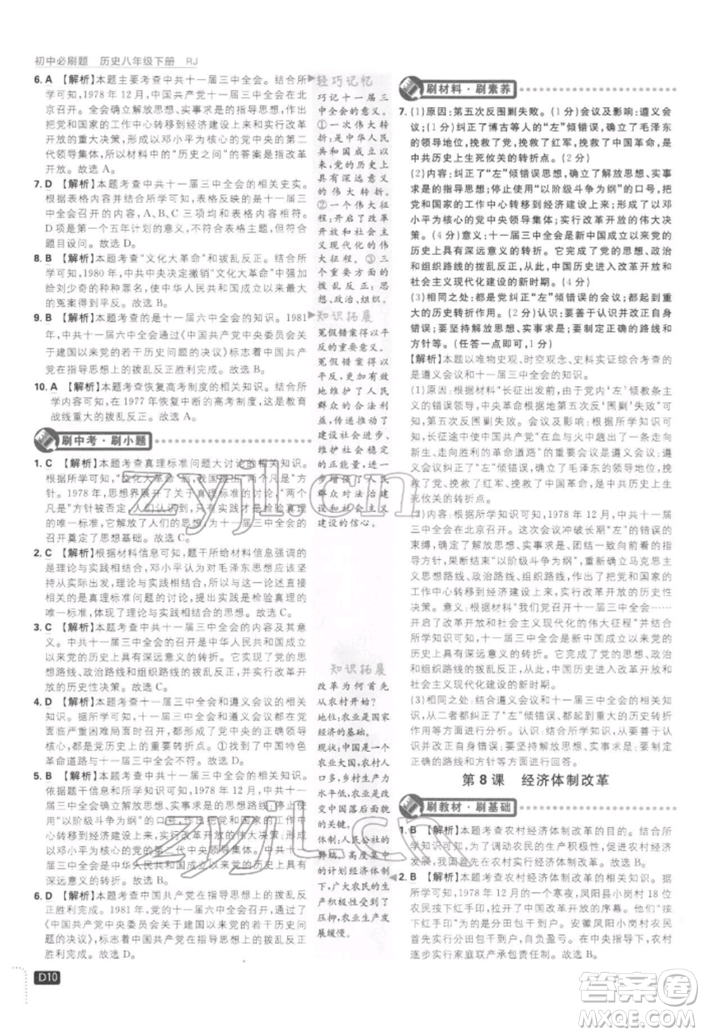 開明出版社2022初中必刷題八年級歷史下冊人教版參考答案