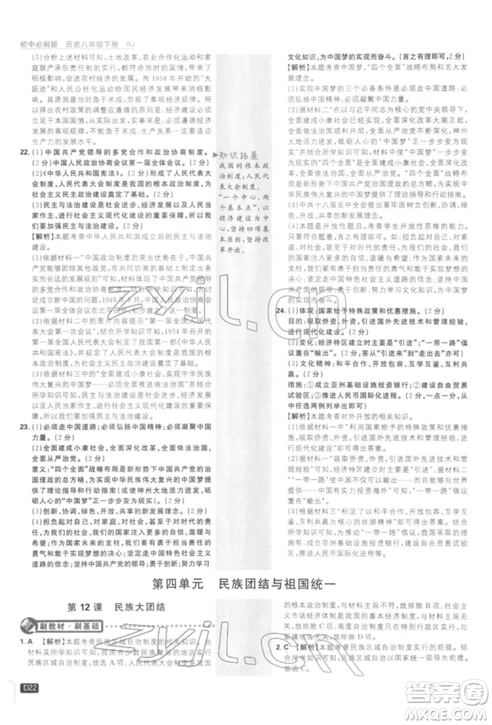 開明出版社2022初中必刷題八年級歷史下冊人教版參考答案