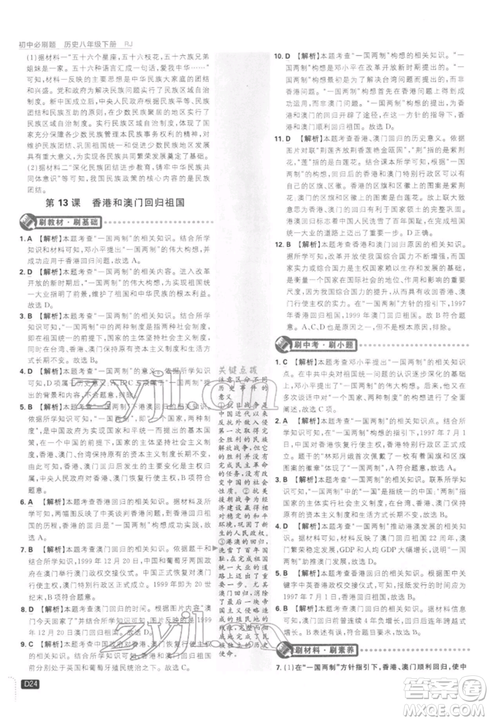 開明出版社2022初中必刷題八年級歷史下冊人教版參考答案