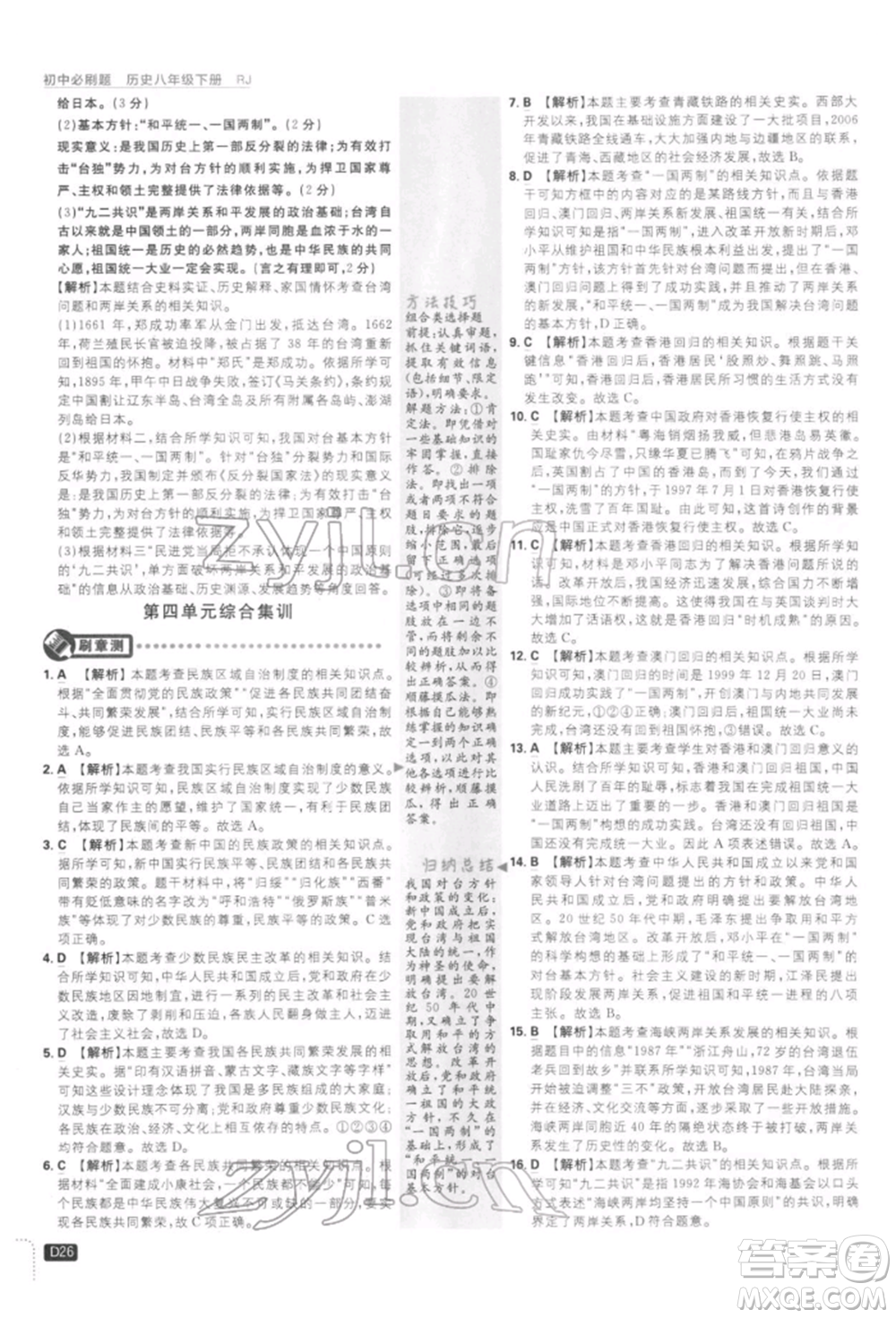 開明出版社2022初中必刷題八年級歷史下冊人教版參考答案