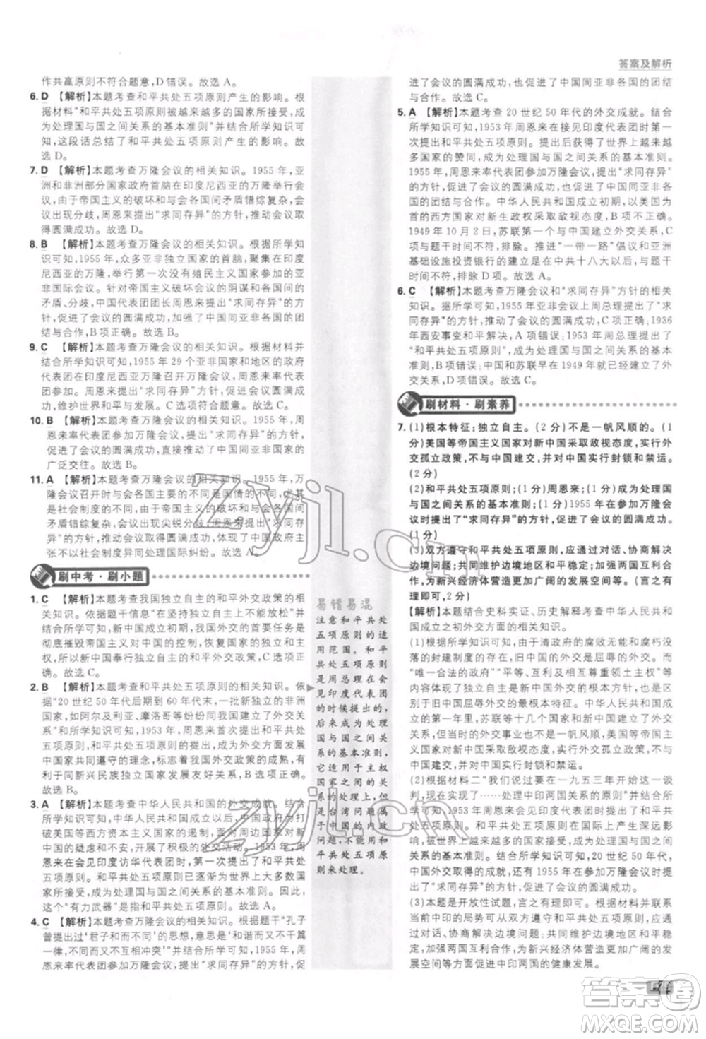 開明出版社2022初中必刷題八年級歷史下冊人教版參考答案