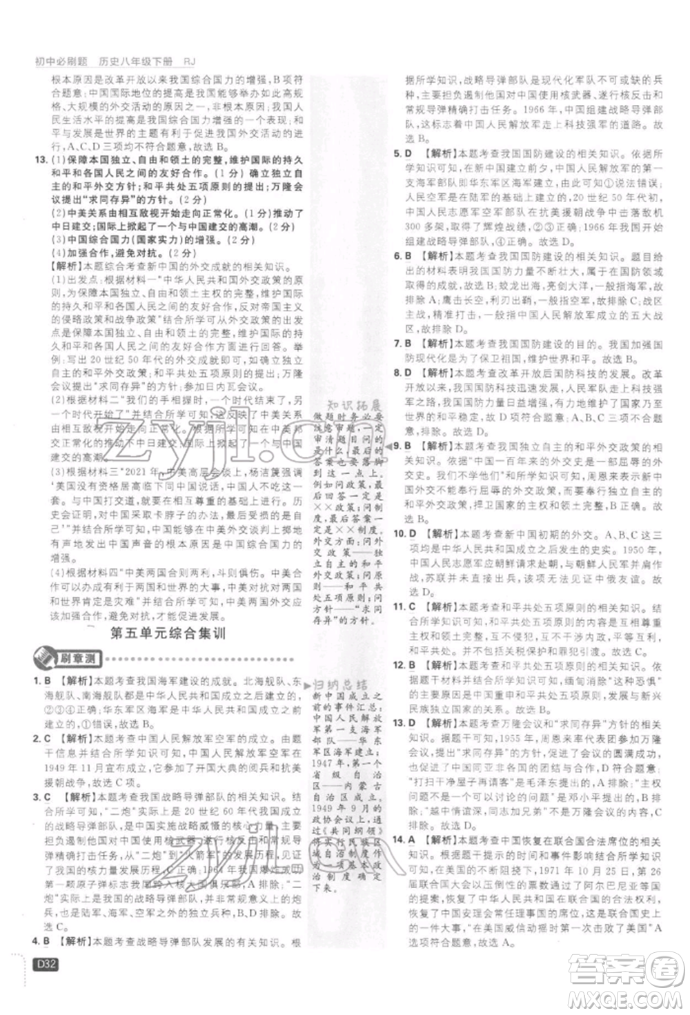 開明出版社2022初中必刷題八年級歷史下冊人教版參考答案