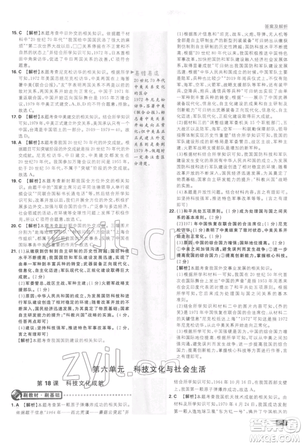 開明出版社2022初中必刷題八年級歷史下冊人教版參考答案