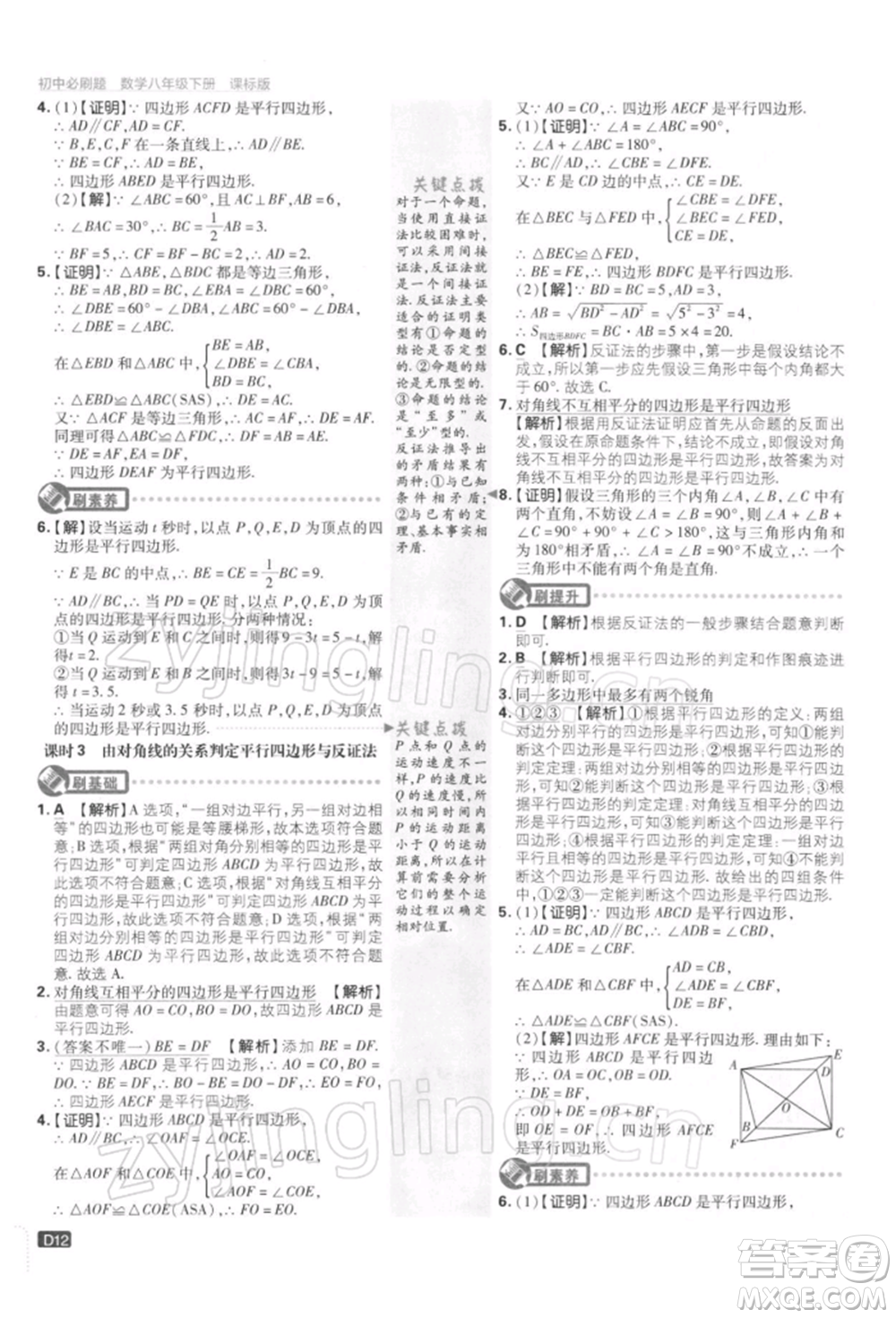 開(kāi)明出版社2022初中必刷題八年級(jí)數(shù)學(xué)下冊(cè)課標(biāo)版參考答案