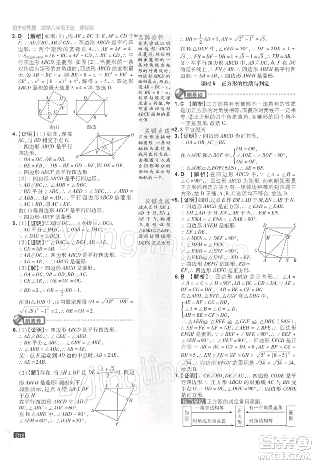 開(kāi)明出版社2022初中必刷題八年級(jí)數(shù)學(xué)下冊(cè)課標(biāo)版參考答案