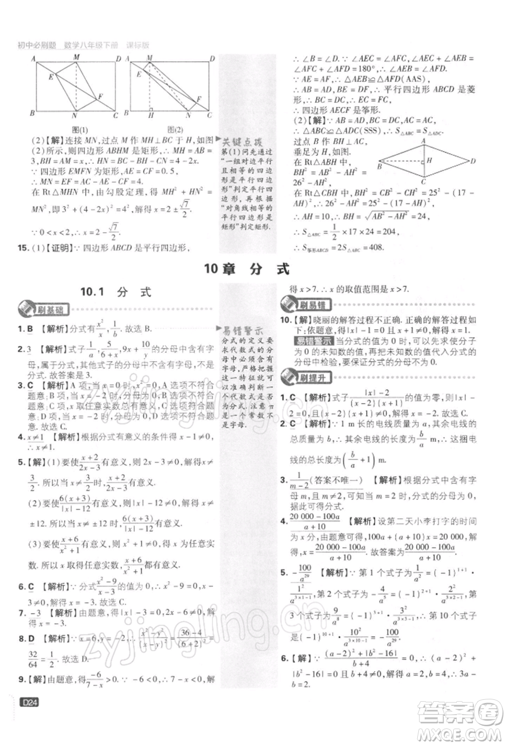 開(kāi)明出版社2022初中必刷題八年級(jí)數(shù)學(xué)下冊(cè)課標(biāo)版參考答案