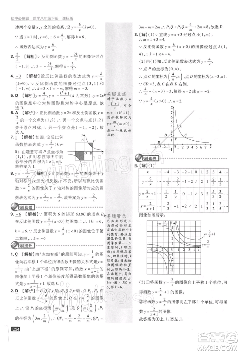 開(kāi)明出版社2022初中必刷題八年級(jí)數(shù)學(xué)下冊(cè)課標(biāo)版參考答案