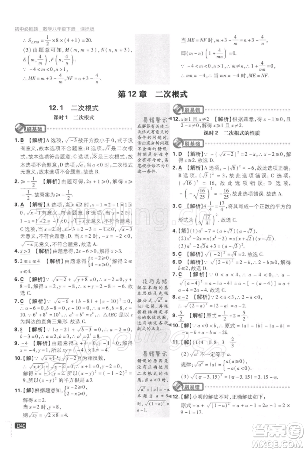 開(kāi)明出版社2022初中必刷題八年級(jí)數(shù)學(xué)下冊(cè)課標(biāo)版參考答案