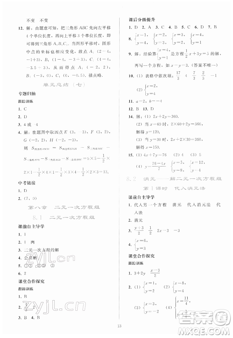 人民教育出版社2022同步輕松練習數(shù)學七年級下冊人教版答案