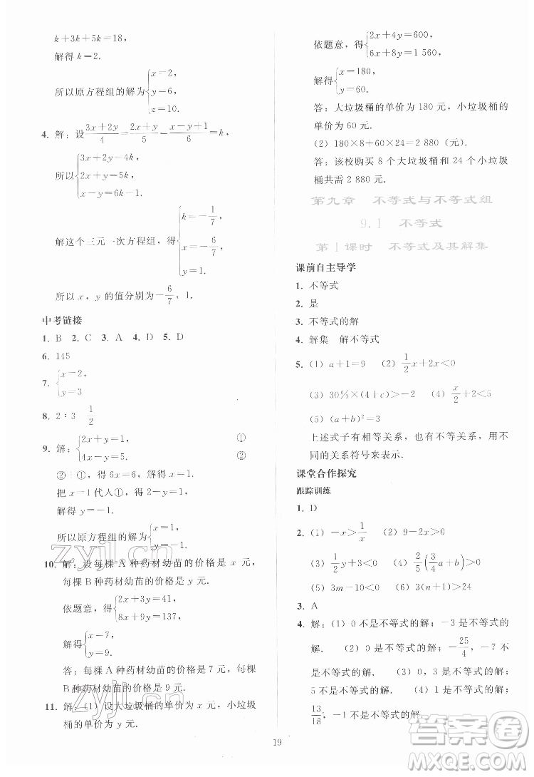 人民教育出版社2022同步輕松練習數(shù)學七年級下冊人教版答案