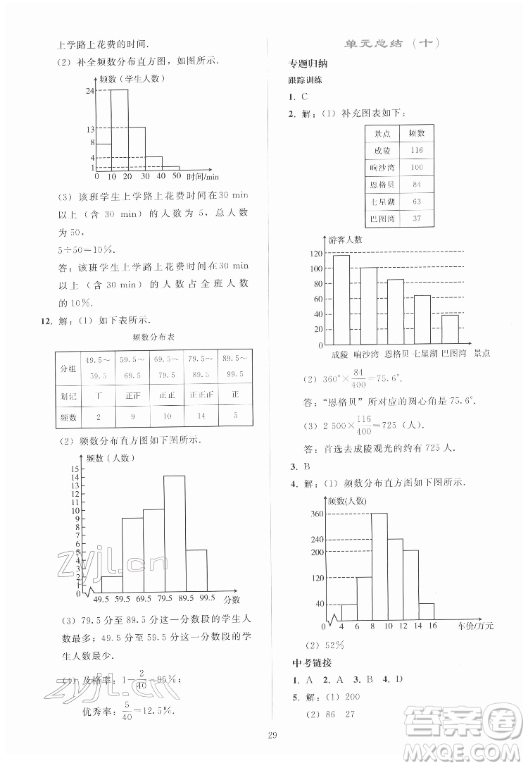 人民教育出版社2022同步輕松練習數(shù)學七年級下冊人教版答案