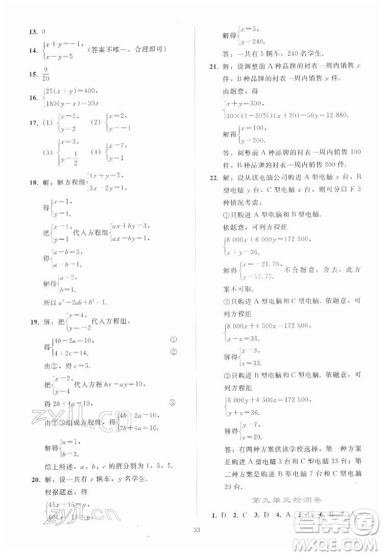 人民教育出版社2022同步輕松練習數(shù)學七年級下冊人教版答案