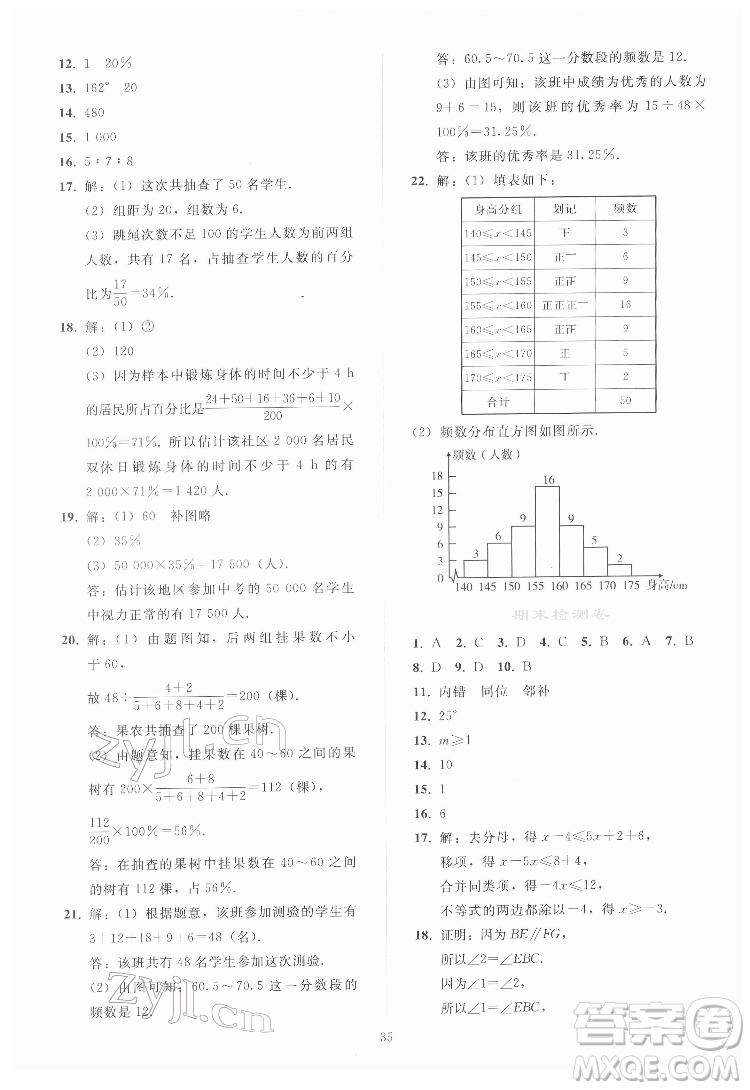 人民教育出版社2022同步輕松練習數(shù)學七年級下冊人教版答案