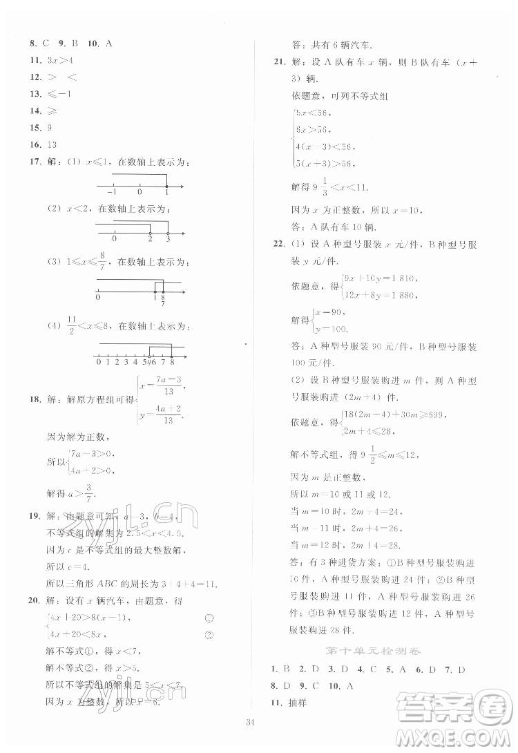 人民教育出版社2022同步輕松練習數(shù)學七年級下冊人教版答案