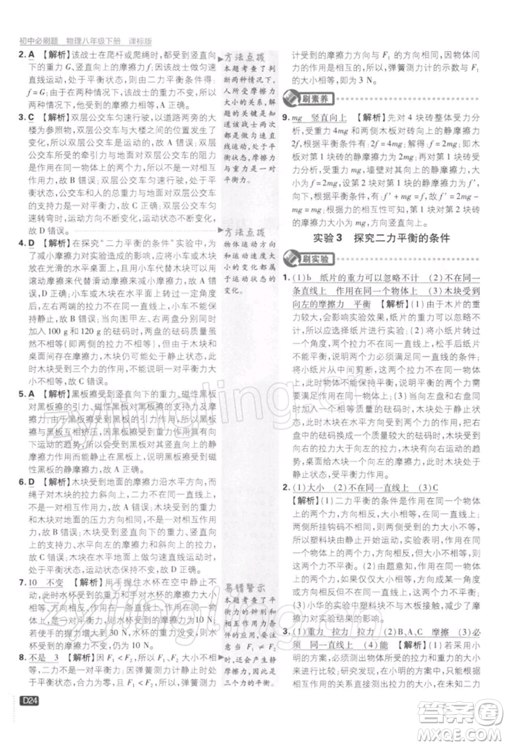 開明出版社2022初中必刷題八年級(jí)物理下冊(cè)課標(biāo)版參考答案