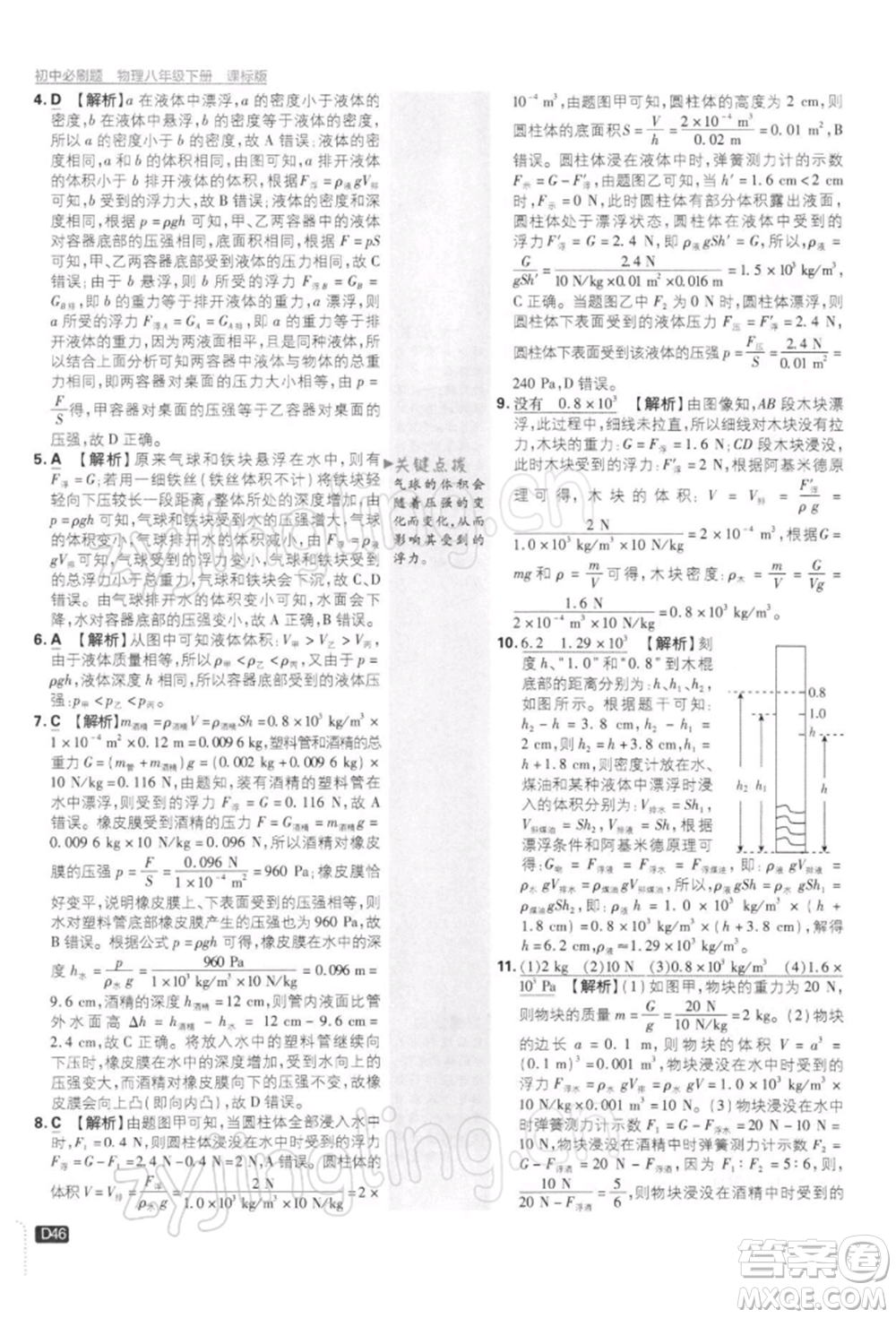 開明出版社2022初中必刷題八年級(jí)物理下冊(cè)課標(biāo)版參考答案