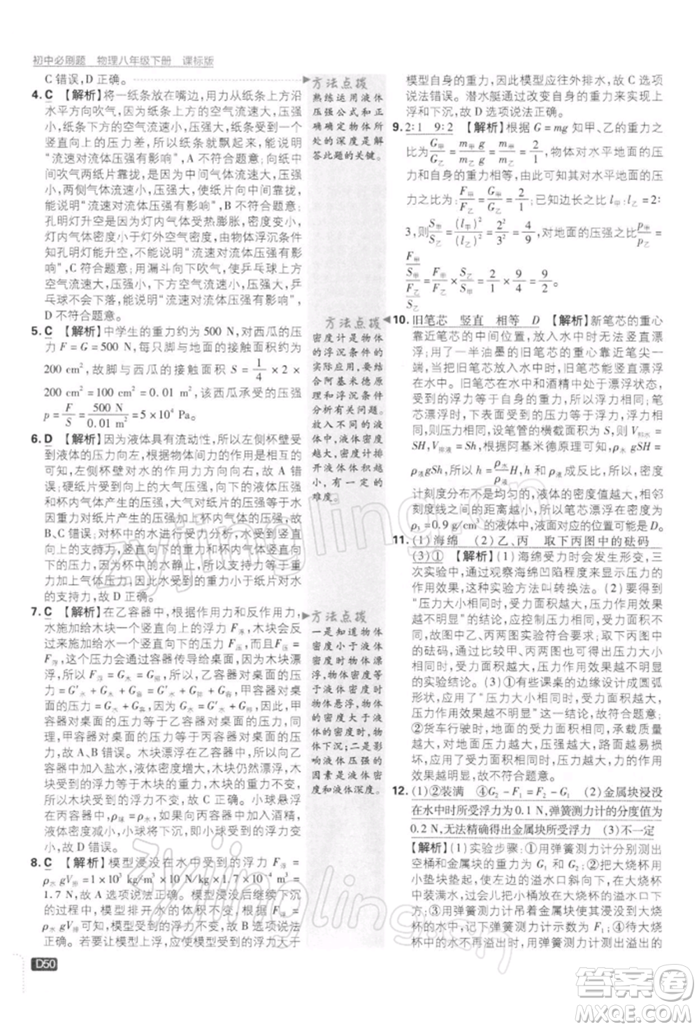 開明出版社2022初中必刷題八年級(jí)物理下冊(cè)課標(biāo)版參考答案