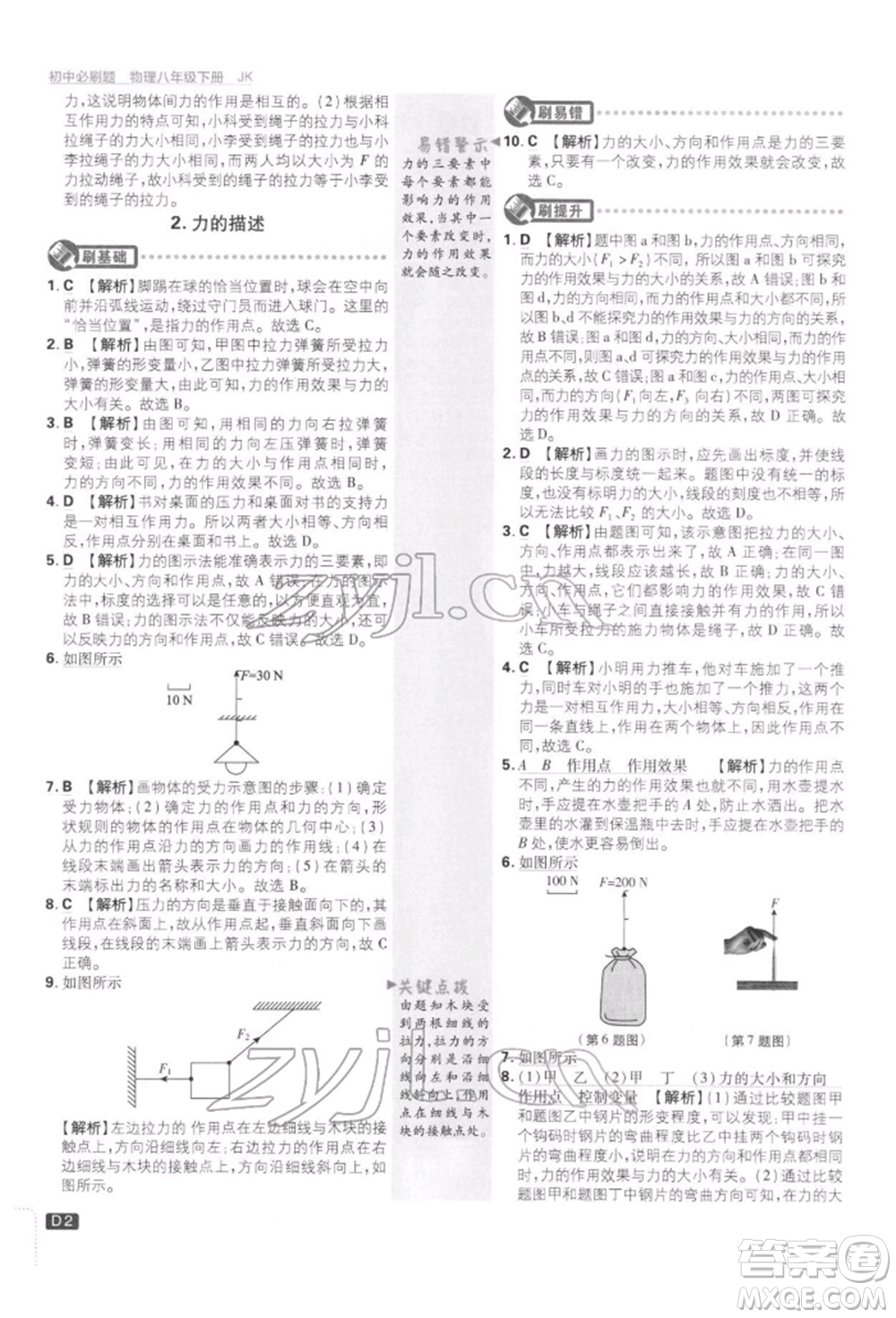 開明出版社2022初中必刷題八年級物理下冊教科版參考答案