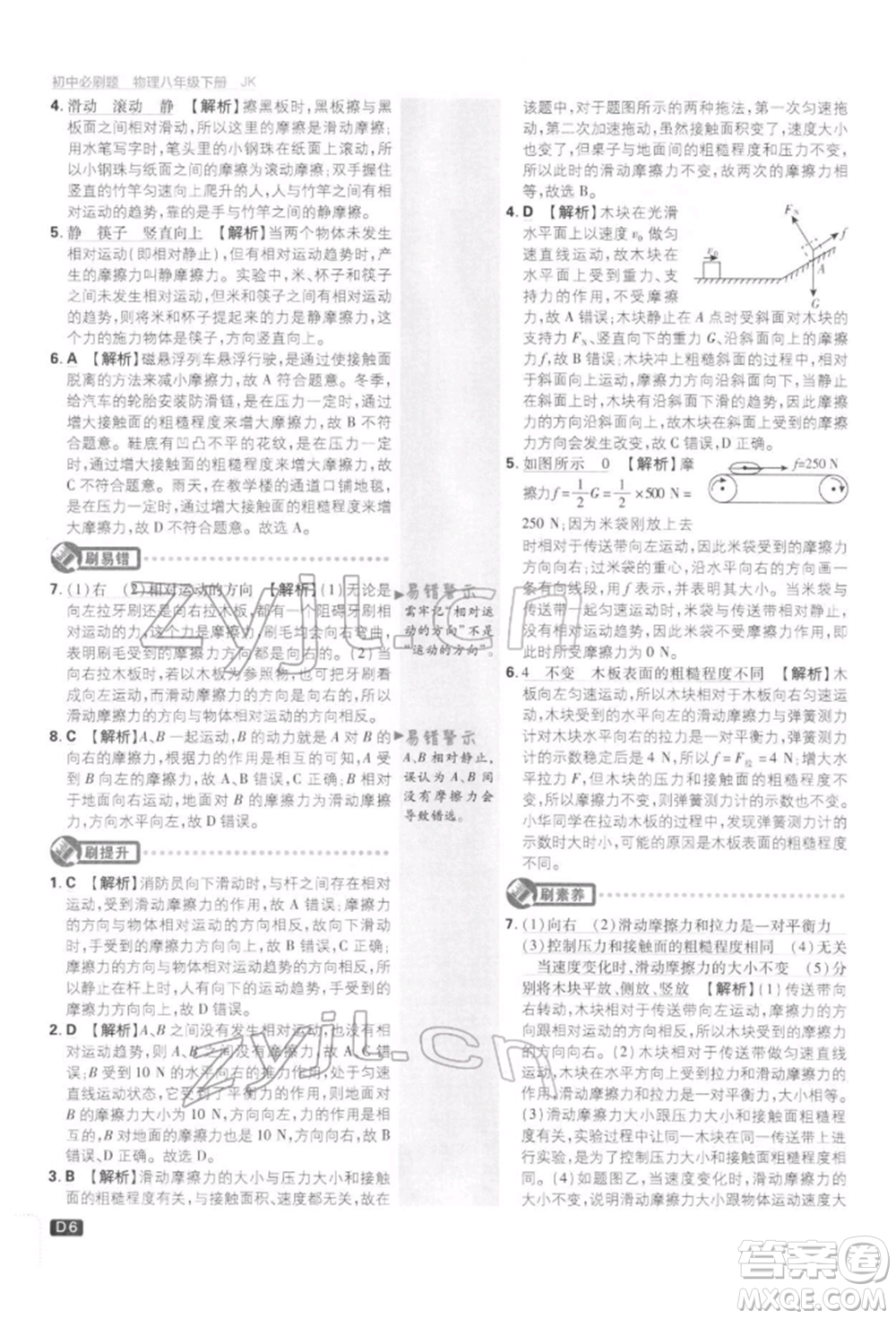 開明出版社2022初中必刷題八年級物理下冊教科版參考答案