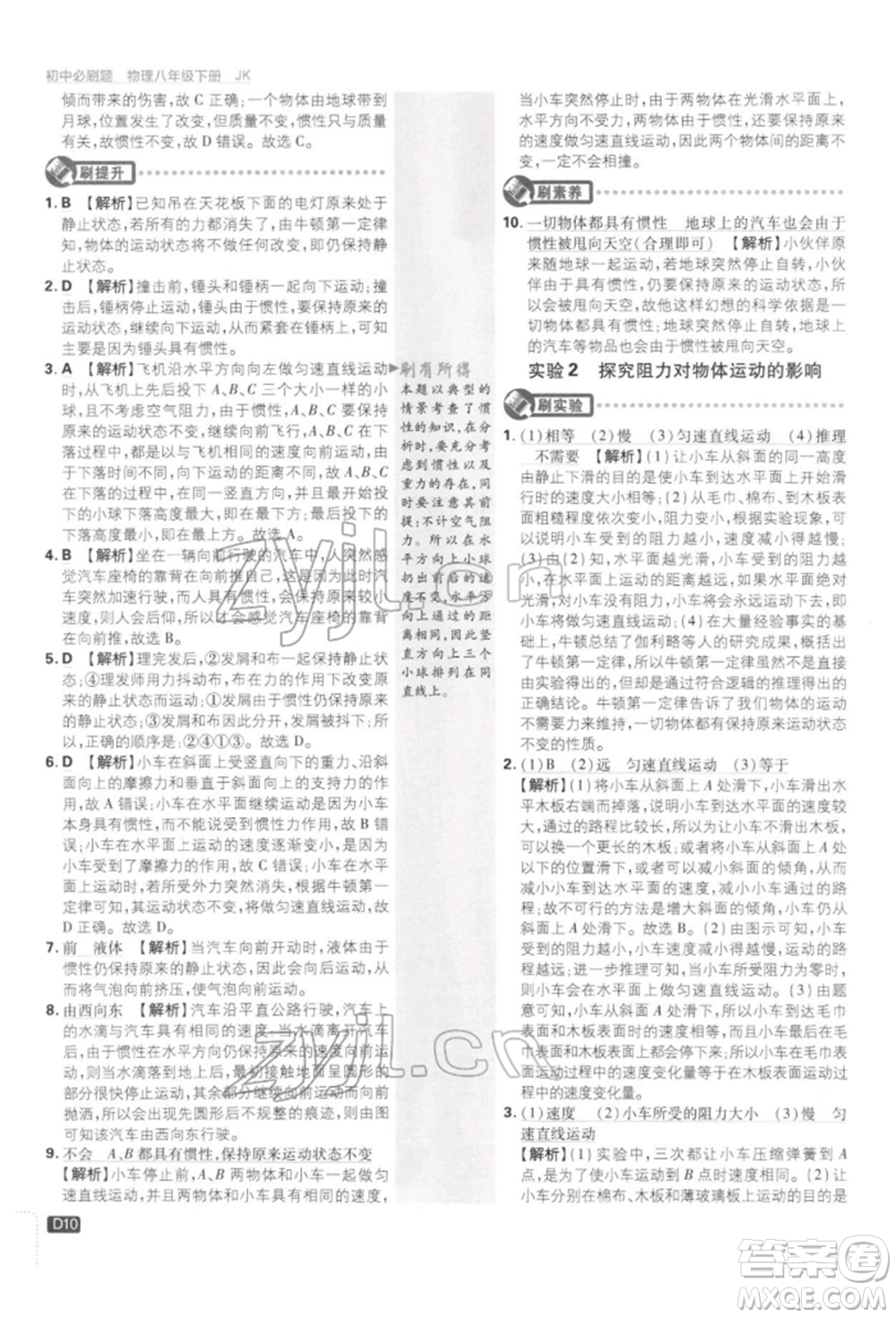 開明出版社2022初中必刷題八年級物理下冊教科版參考答案