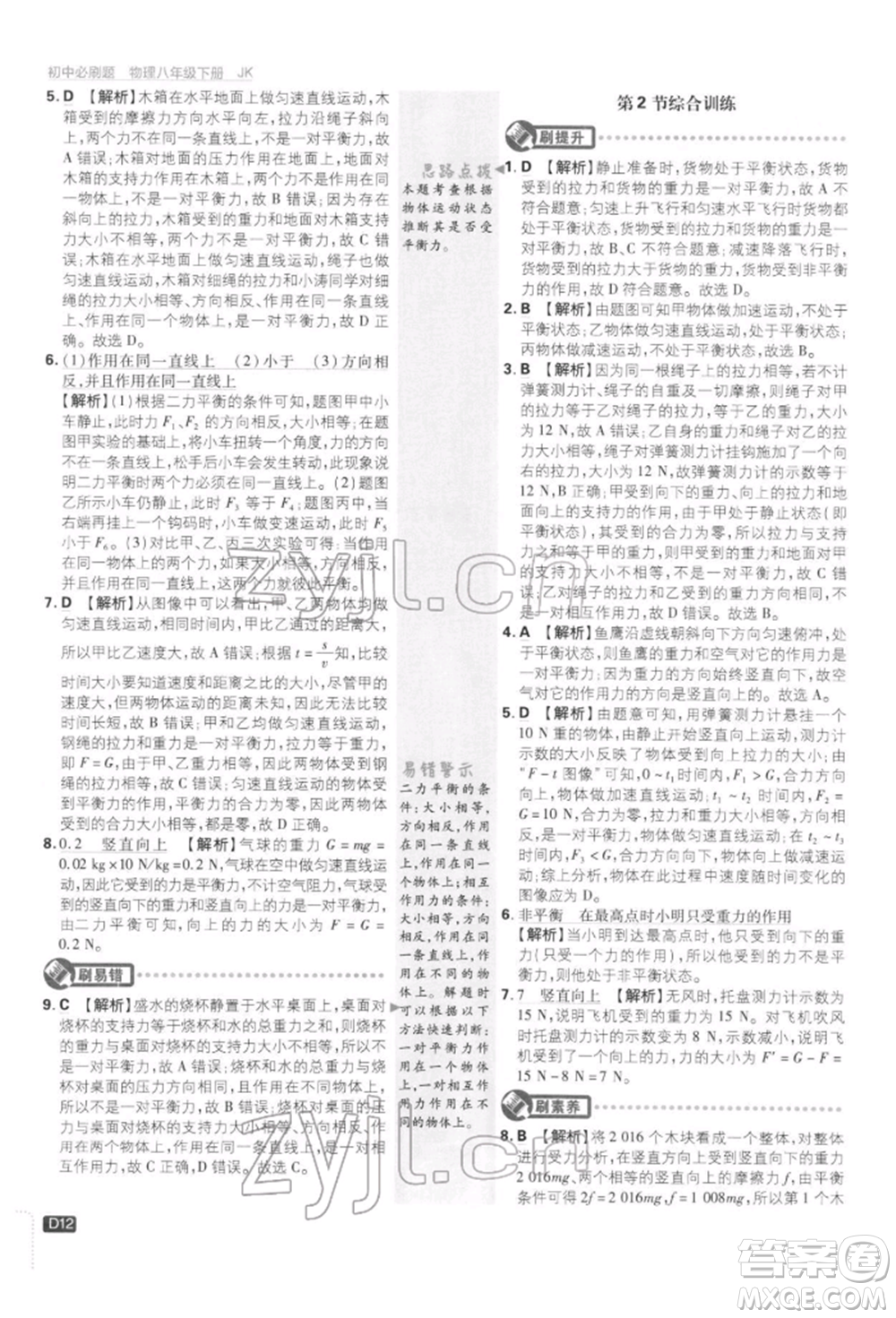 開明出版社2022初中必刷題八年級物理下冊教科版參考答案